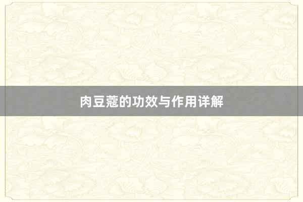 肉豆蔻的功效与作用详解